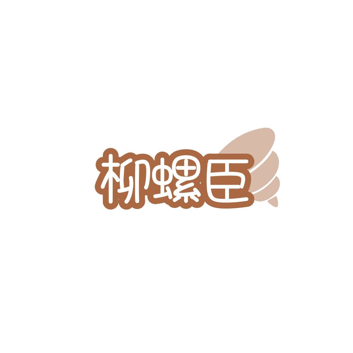 柳螺臣 第43类餐饮住宿 注册号87099595商标图样