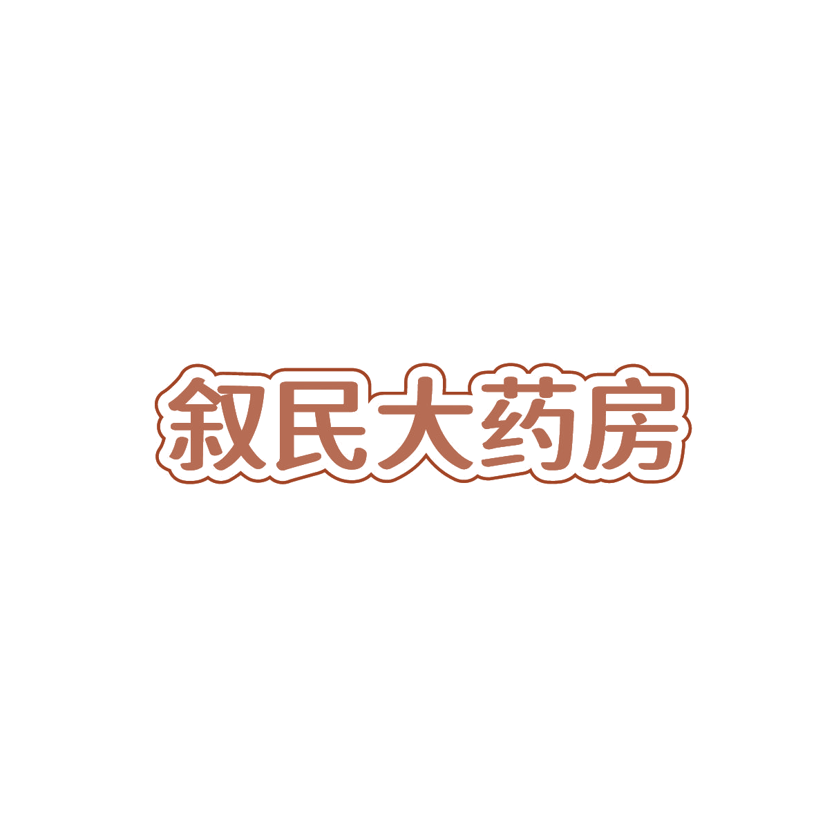 叙民大药房 第35类广告销售 注册号87101203商标图样