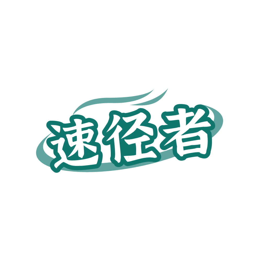 速径者 第25类服装鞋帽 注册号87104677商标图样