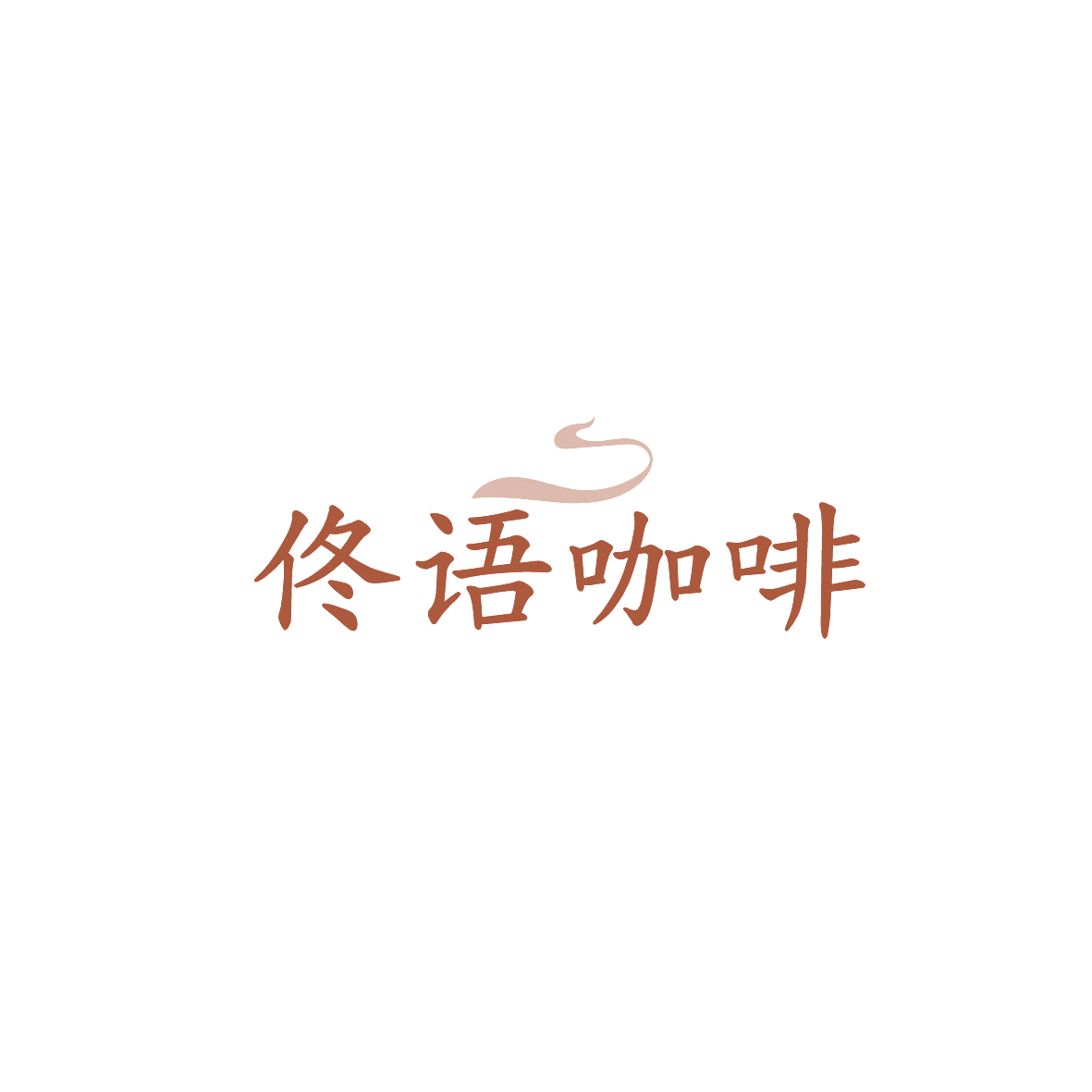 佟语咖啡 第43类餐饮住宿 注册号87104816商标图样