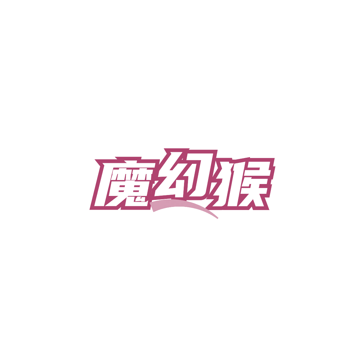 魔幻猴 第35类广告销售 注册号87105996商标图样