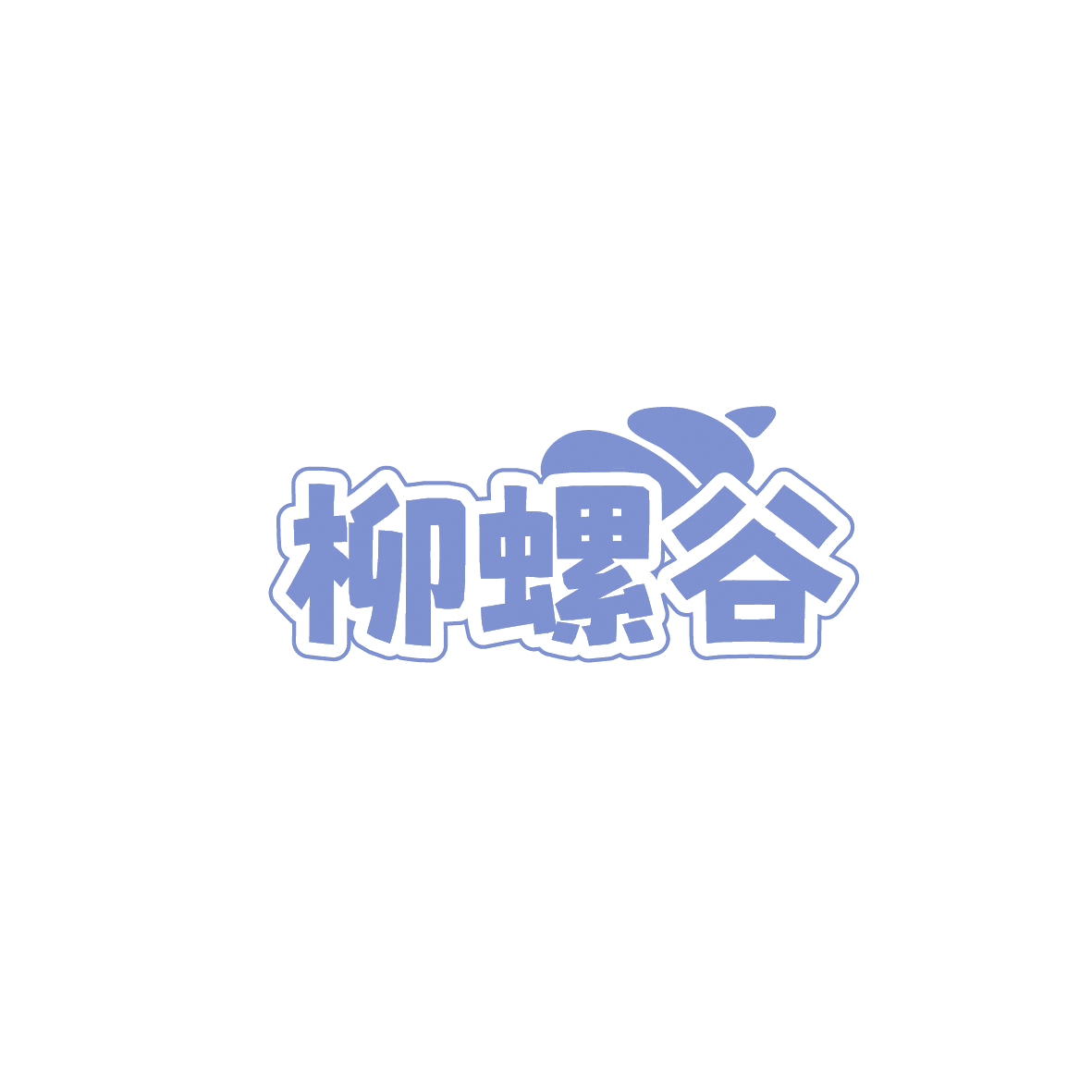 柳螺谷 第43类餐饮住宿 注册号87107250商标图样