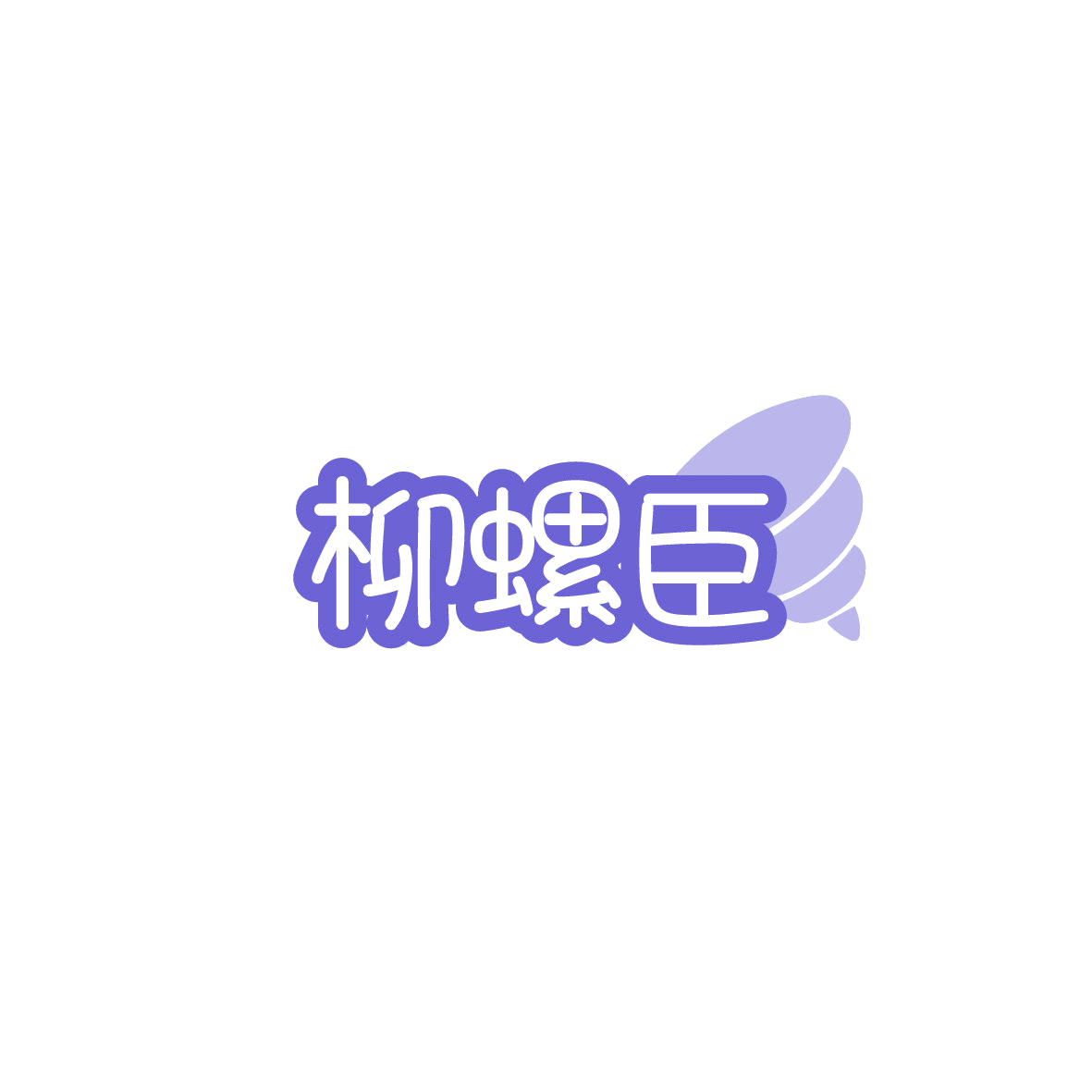 柳螺臣 第30类小食配料 注册号87108217商标图样