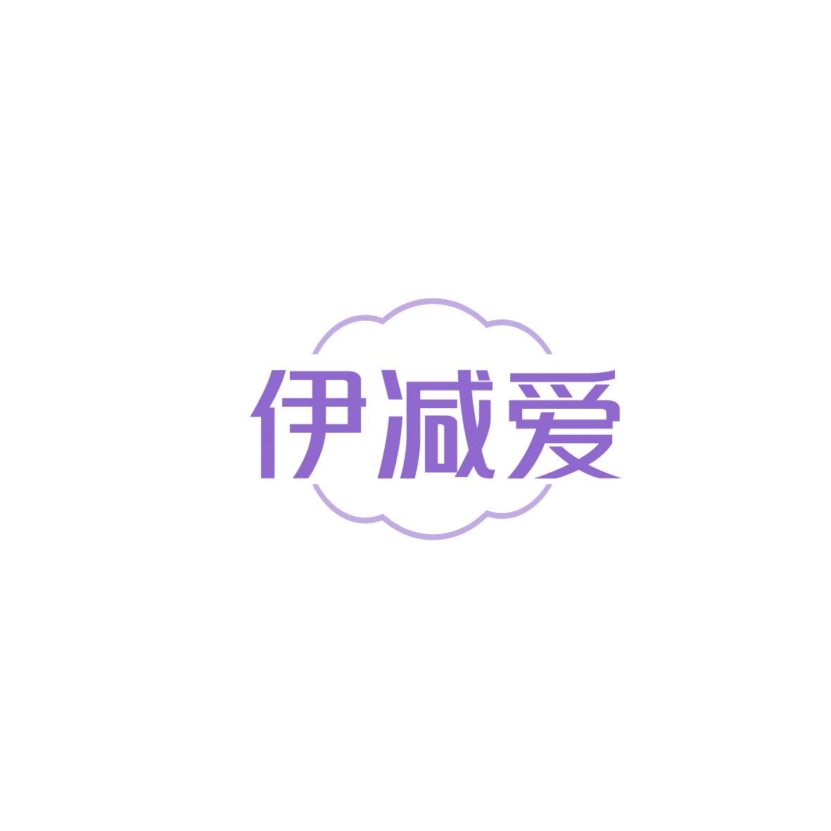 伊减爱 第32类啤酒饮料 注册号87118706商标图样
