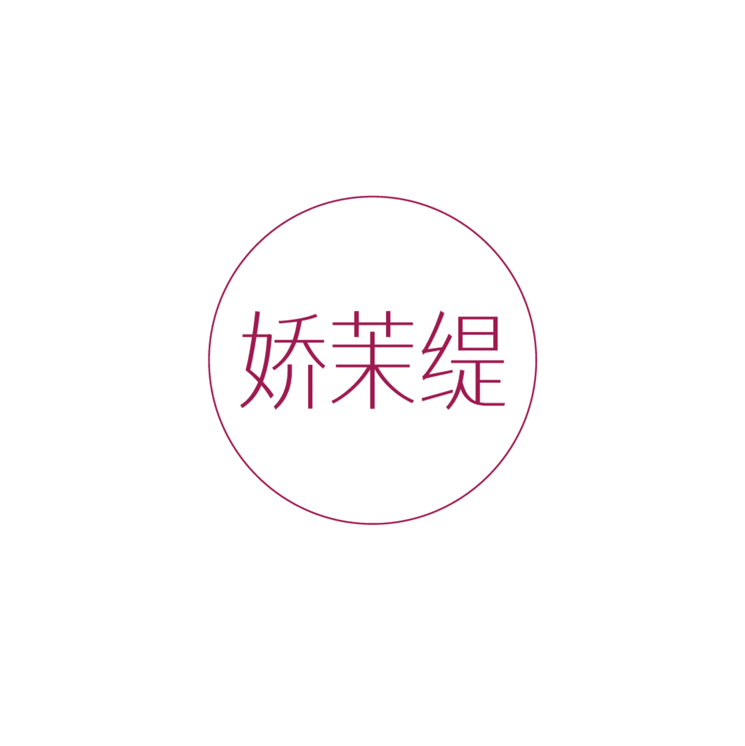 娇茉缇 第10类医疗器械 注册号87119263商标图样