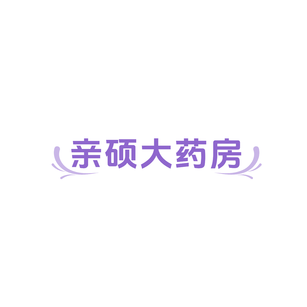 亲硕大药房 第35类广告销售 注册号87119460商标图样