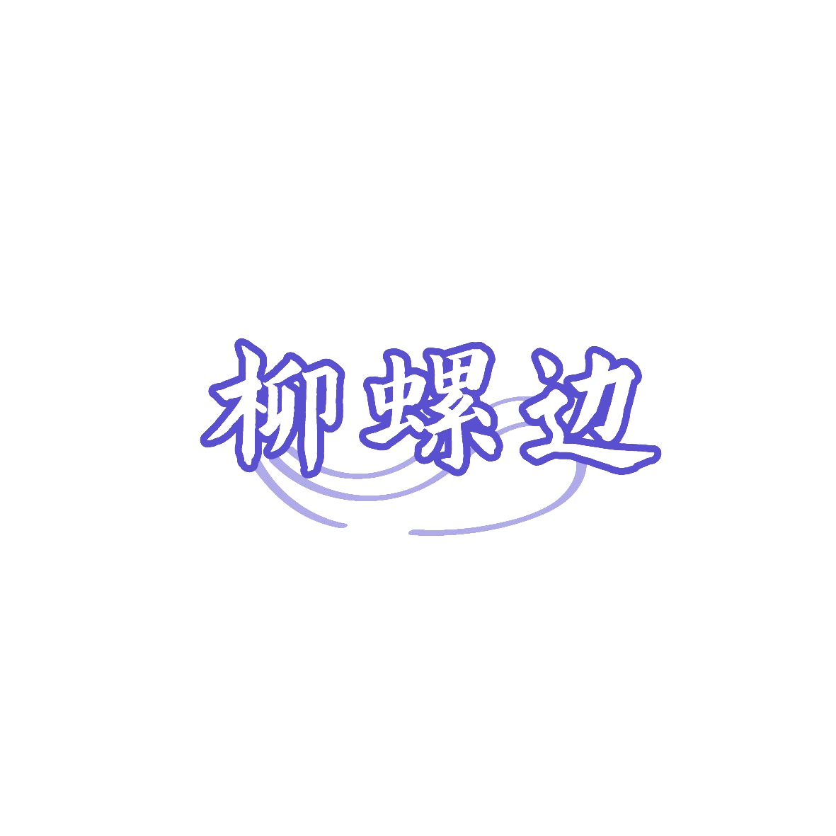 柳螺边 第43类餐饮住宿 注册号87120084商标图样
