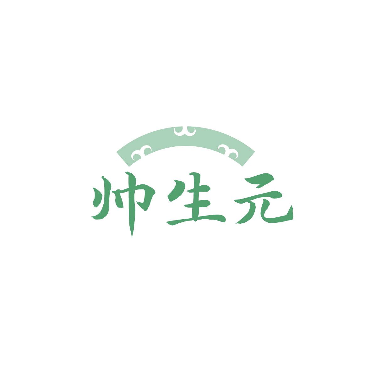 帅生元 第32类啤酒饮料 注册号87121353商标图样