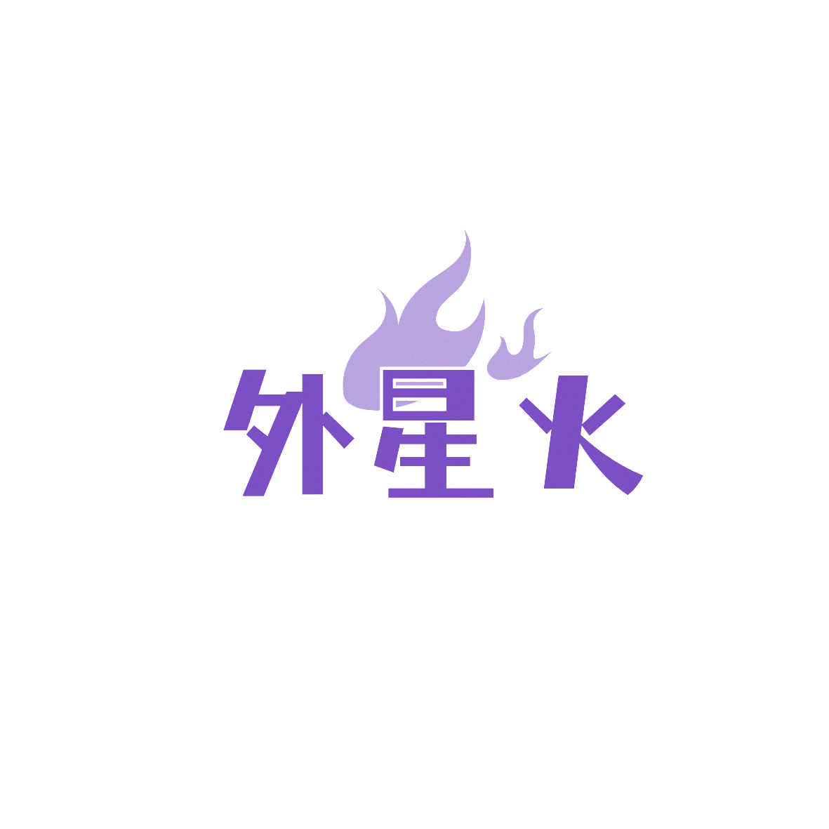 外星火 第41类教育娱乐 注册号87122624商标图样
