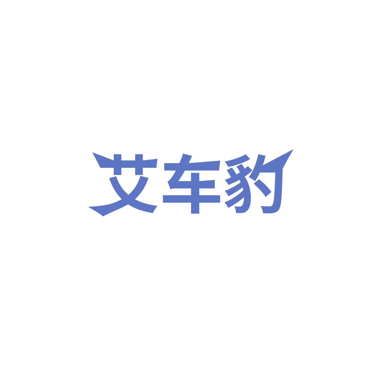 艾车豹 第35类广告销售 注册号87122884商标图样