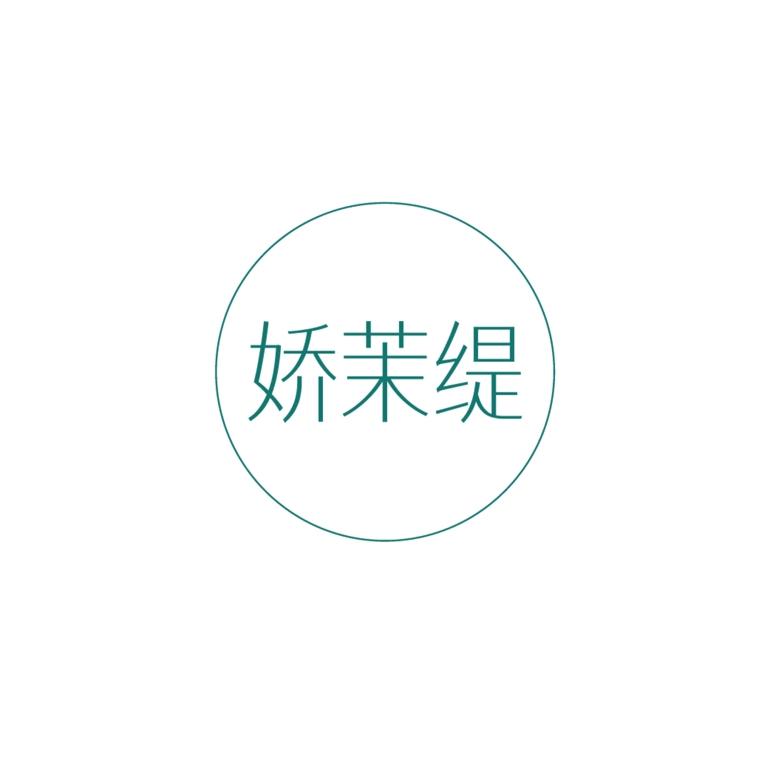 娇茉缇 第35类广告销售 注册号87123858商标图样