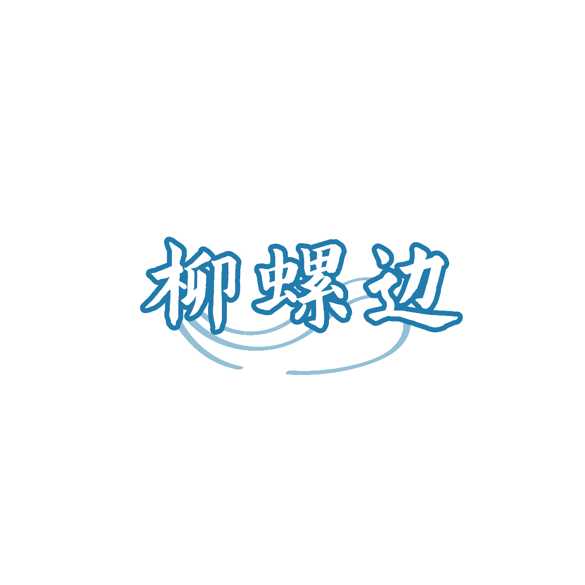 柳螺边 第35类广告销售 注册号87124115商标图样