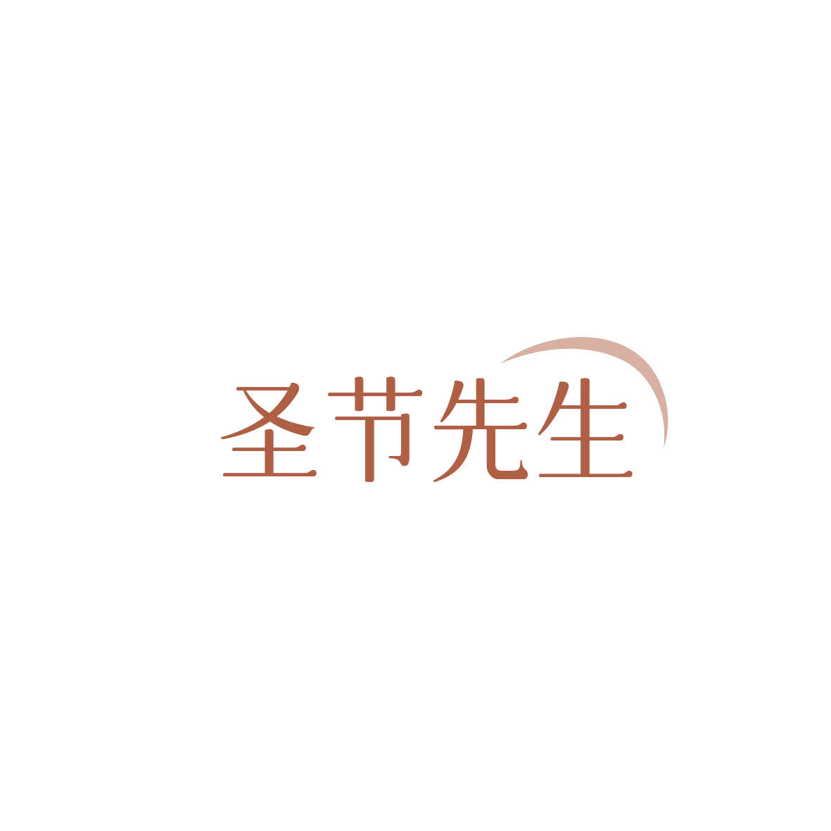 圣节先生 第11类家用电器 注册号87125196商标图样