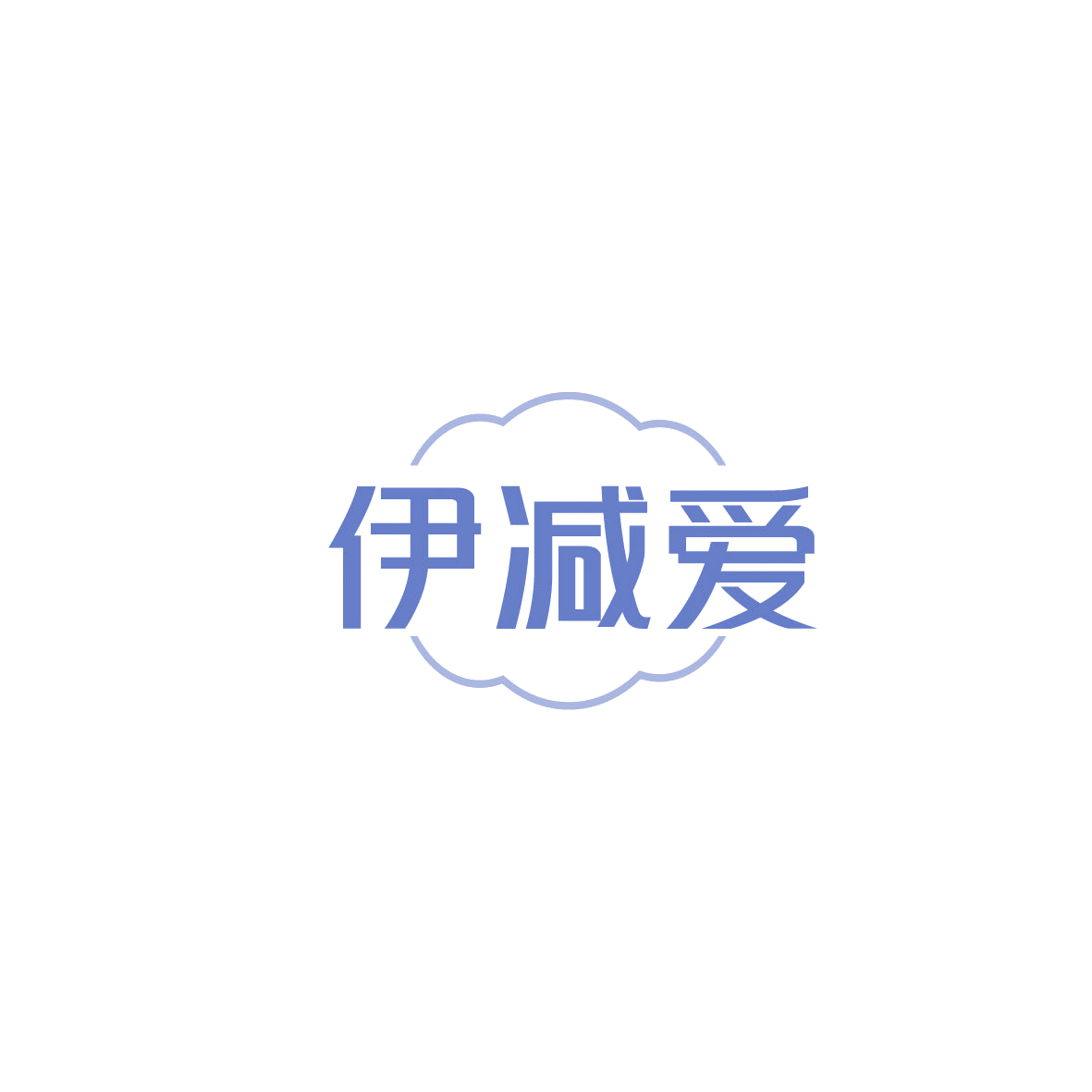 伊减爱 第5类医药 注册号87125629商标图样