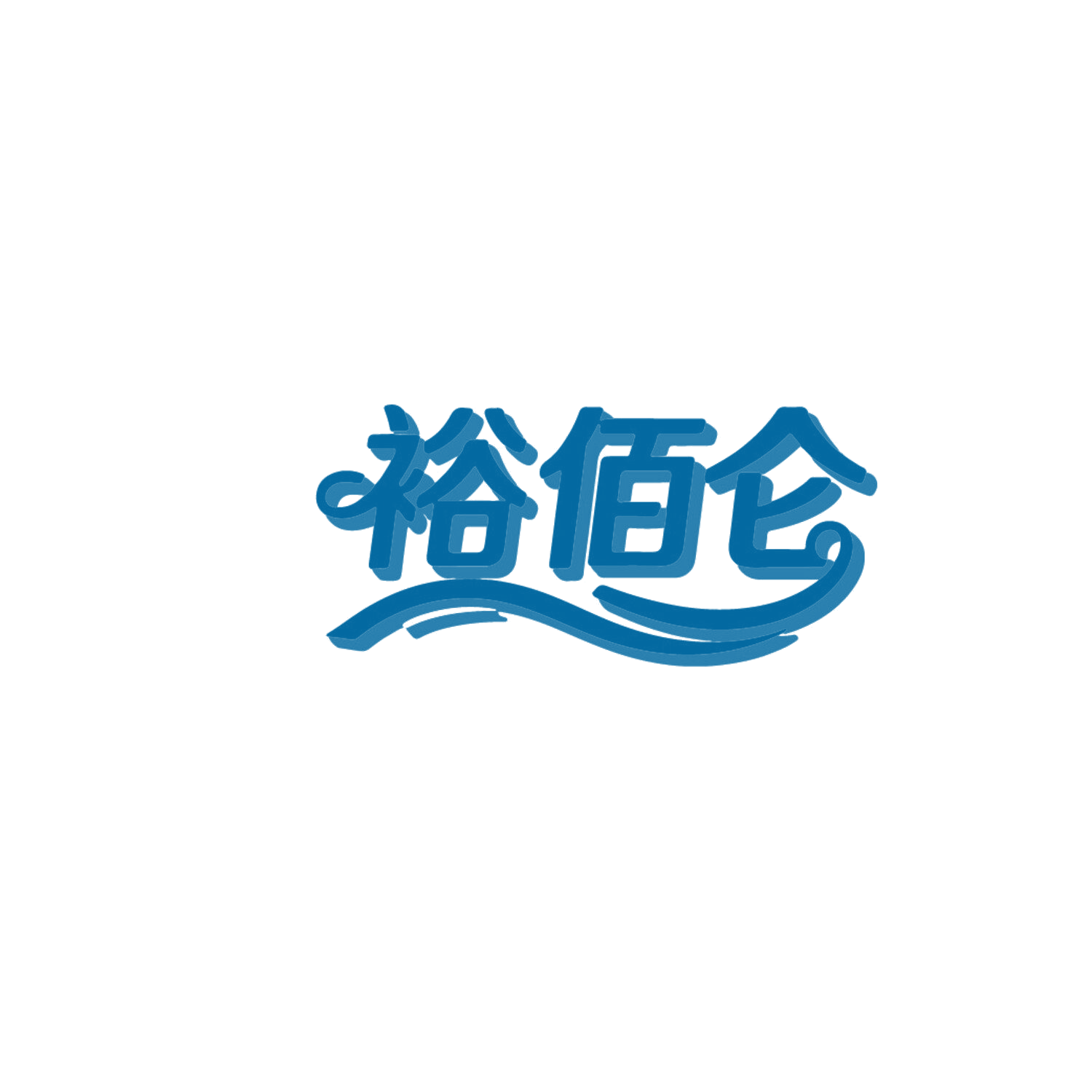 裕佰仑 第32类啤酒饮料 注册号87130065商标图样