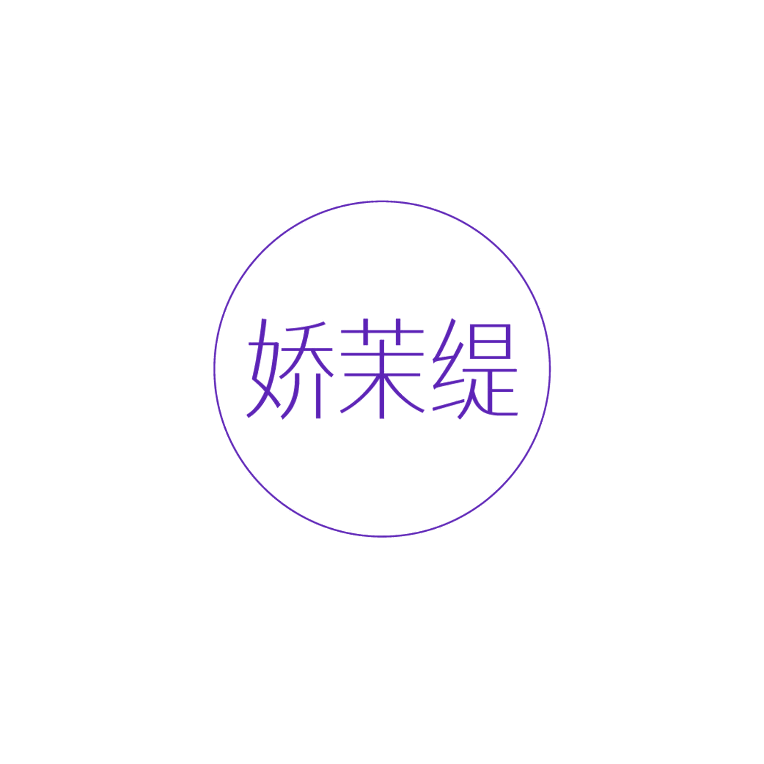 娇茉缇 第5类医药 注册号87135286商标图样