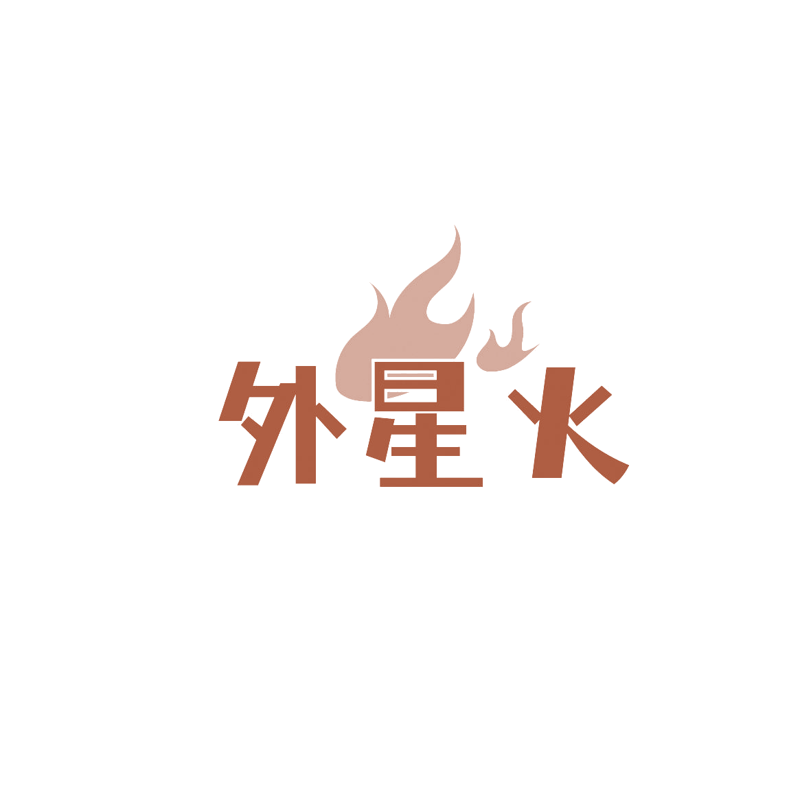 外星火 第35类广告销售 注册号87140728商标图样