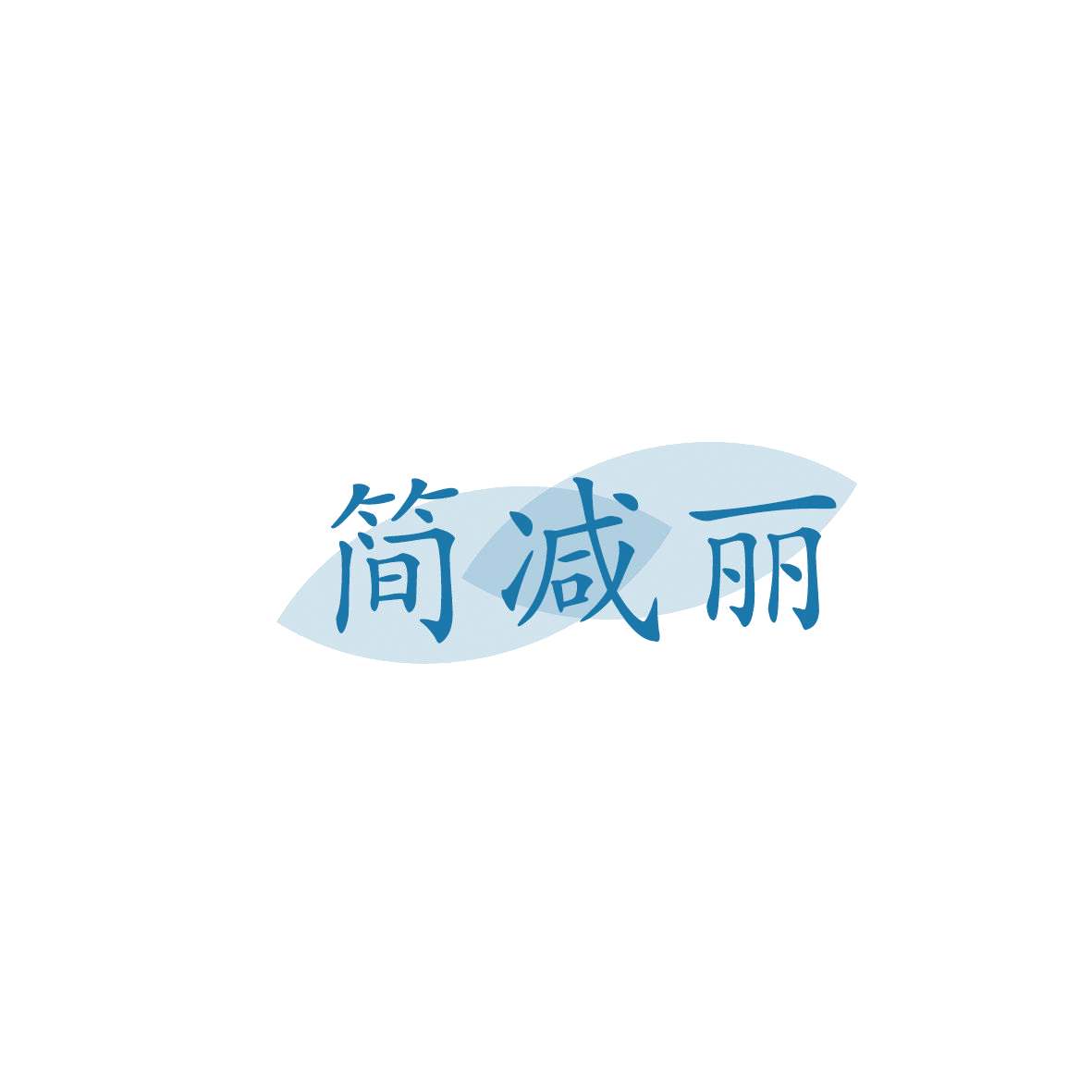 简减丽 第5类医药 注册号87142356商标图样