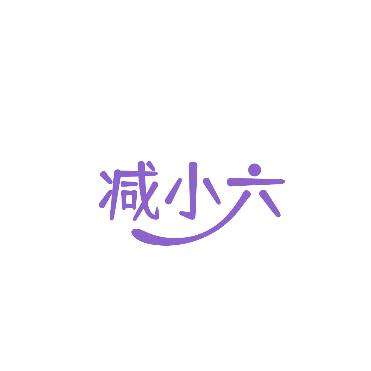 减小六 第32类啤酒饮料 注册号87142399商标图样