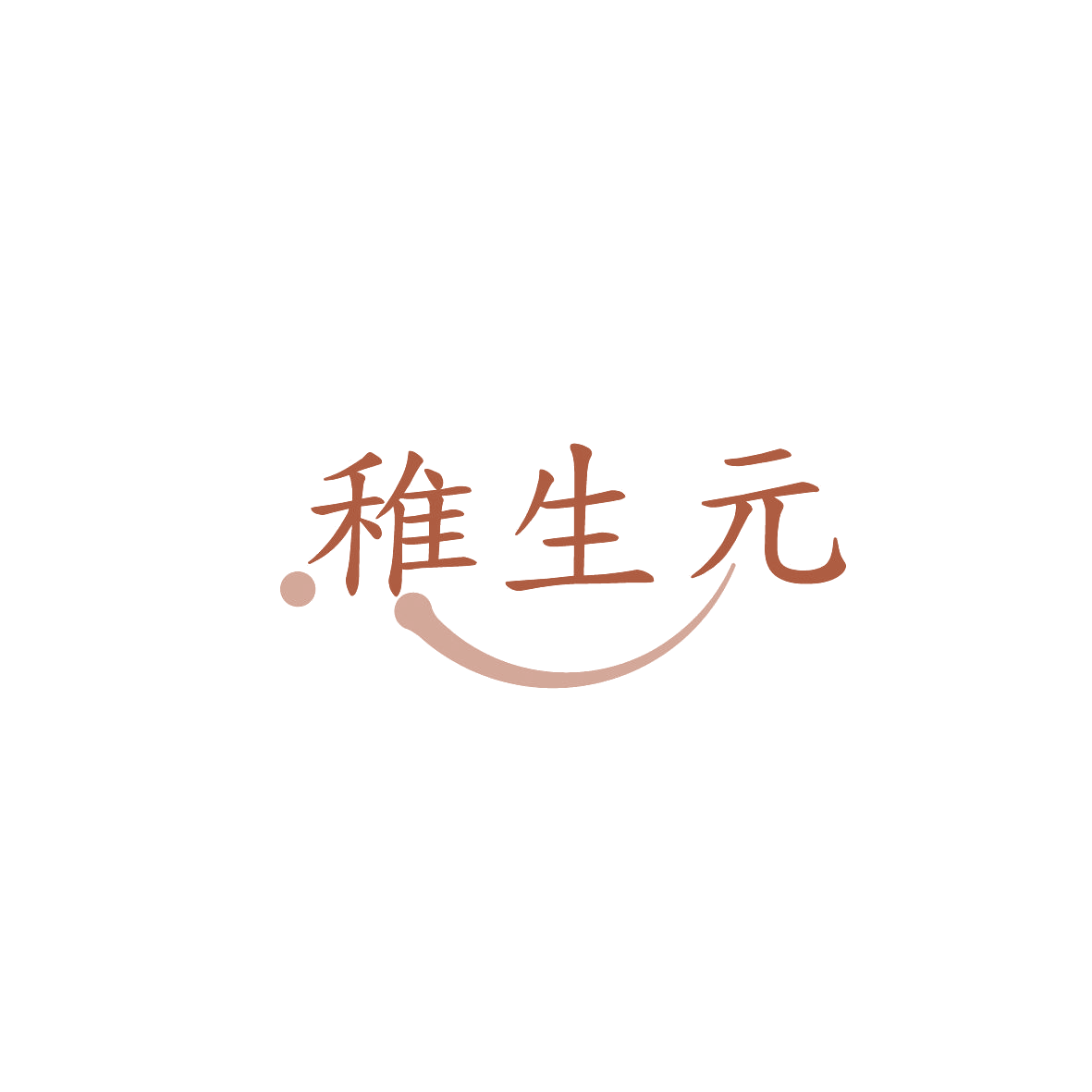 稚生元 第32类啤酒饮料 注册号87144098商标图样