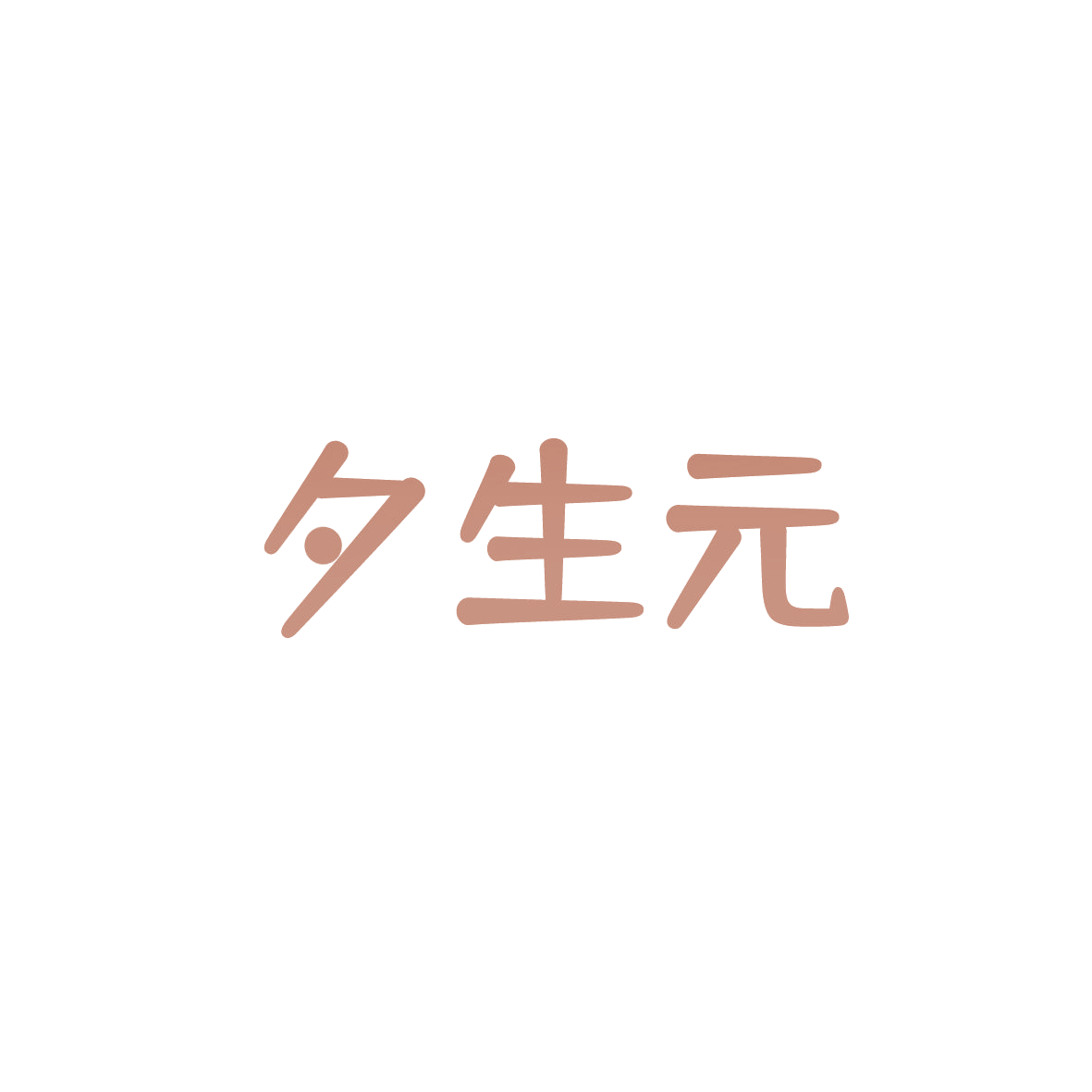 夕生元 第5类医药 注册号87144116商标图样