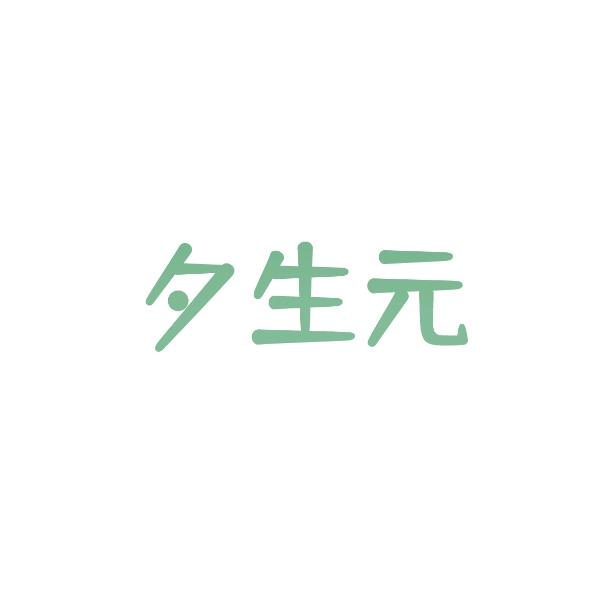 夕生元 第30类小食配料 注册号87144137商标图样