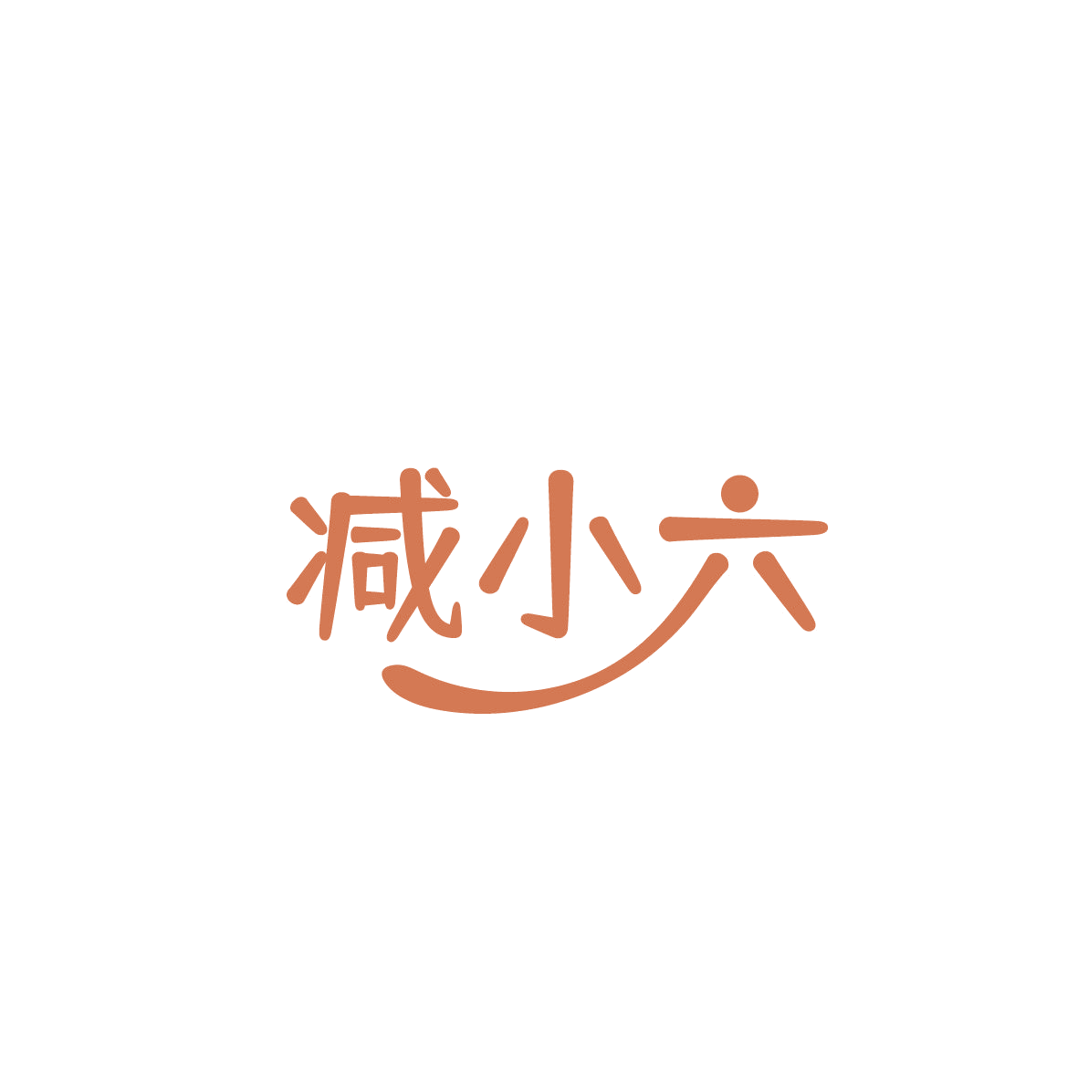 减小六 第5类医药 注册号87149012商标图样