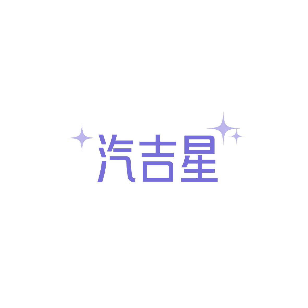 汽吉星 第37类建筑修理 注册号87154413商标图样