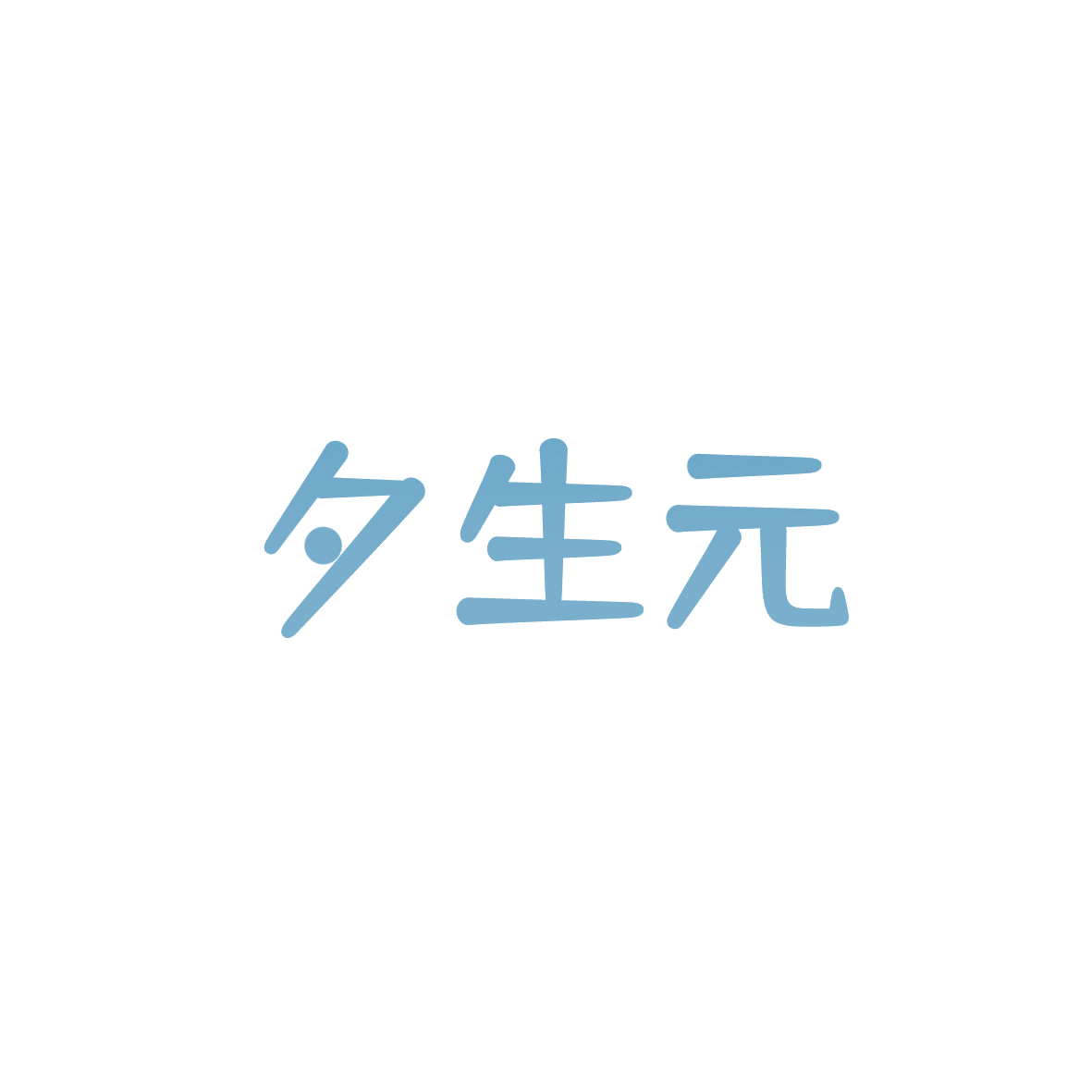 夕生元 第32类啤酒饮料 注册号87160141商标图样