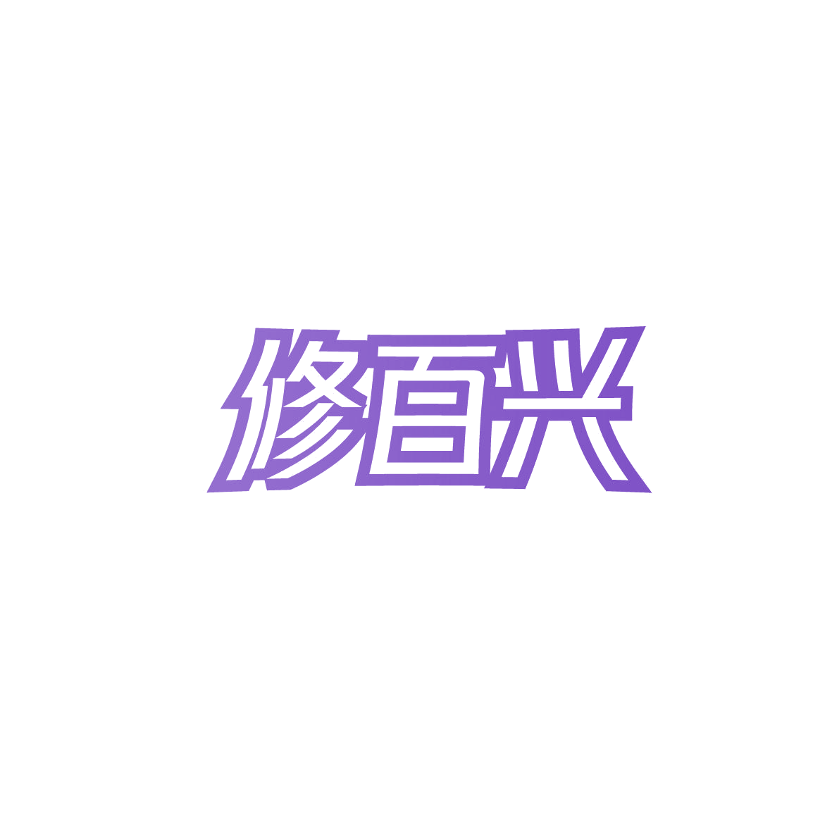 修百兴 第37类建筑修理 注册号87163734商标图样