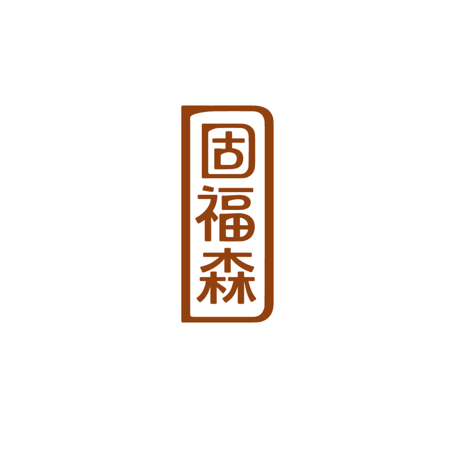 固福森 第7类机械设备 注册号87164613商标图样