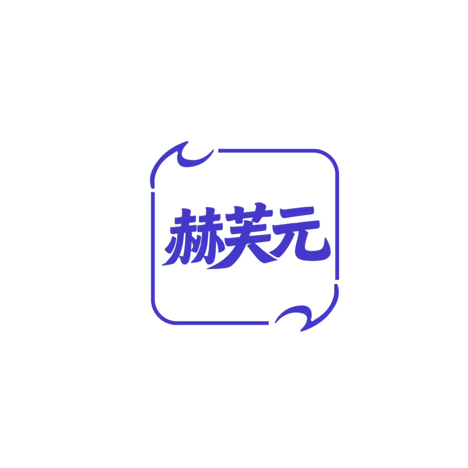 赫芙元 第10类医疗器械 注册号87164753商标图样