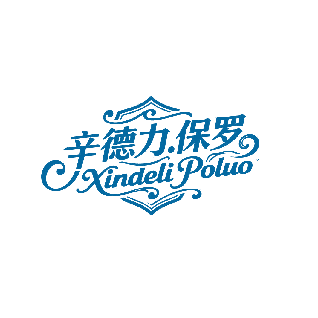辛德力保罗 XINDELI POLUO 第25类服装鞋帽 注册号87165640商标图样