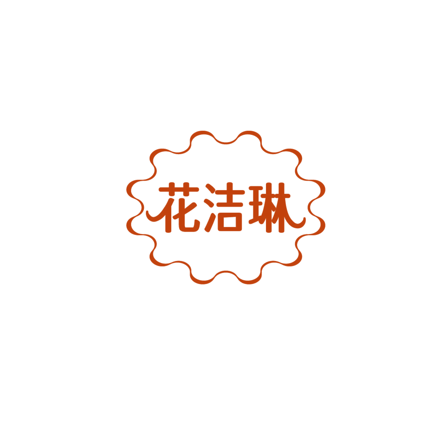 花洁琳 第3类日化用品 注册号87166607商标图样