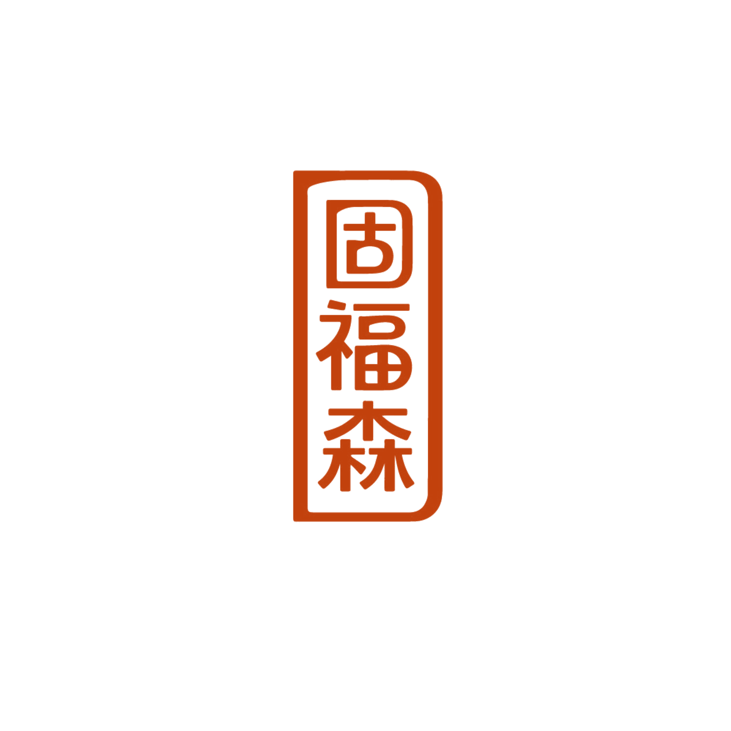 固福森 第22类绳网袋篷 注册号87168748商标图样