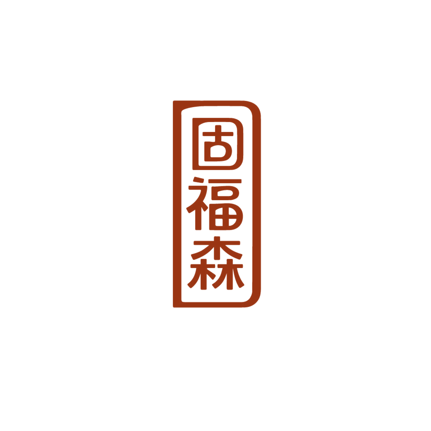 固福森 第21类厨房洁具 注册号87168749商标图样