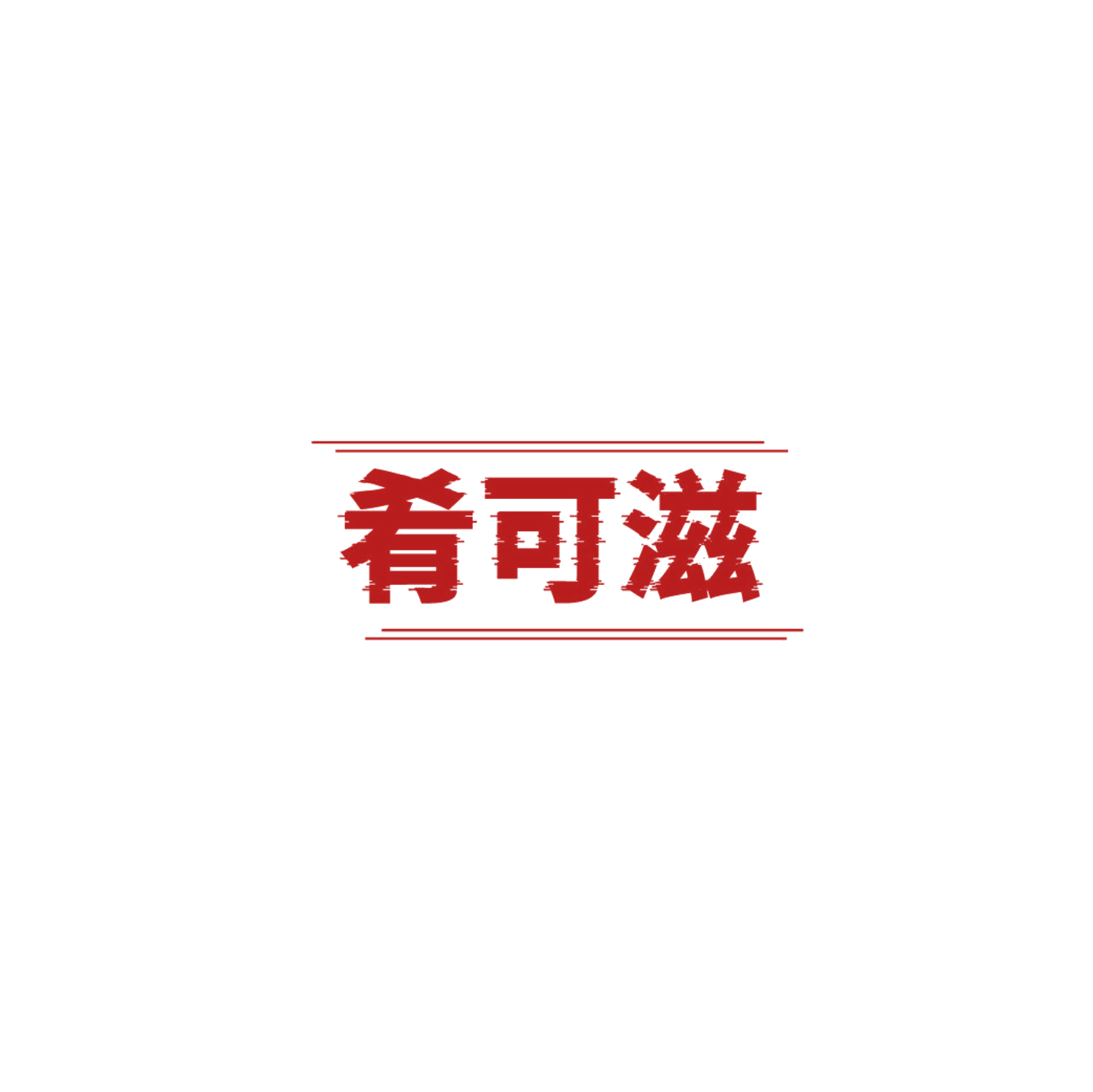 肴可滋 第29类食品罐头 注册号87168793商标图样