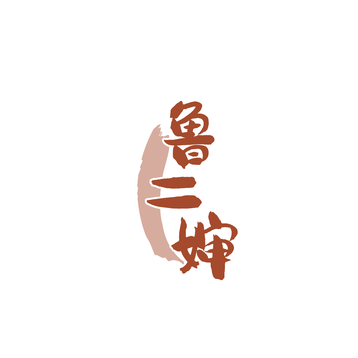 鲁二婶 第30类小食配料 注册号87169446商标图样