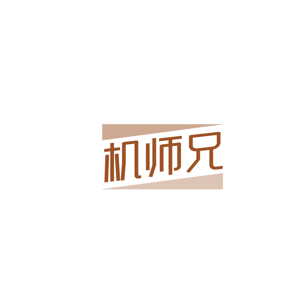 机师兄 第11类家用电器 注册号87169519商标图样