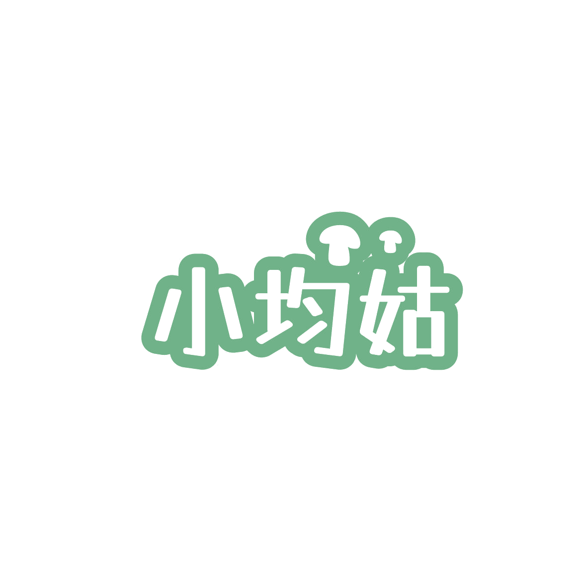 小均姑 第43类餐饮住宿 注册号87169534商标图样
