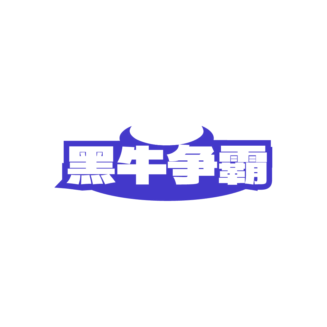 黑牛争霸 第43类餐饮住宿 注册号87170410商标图样