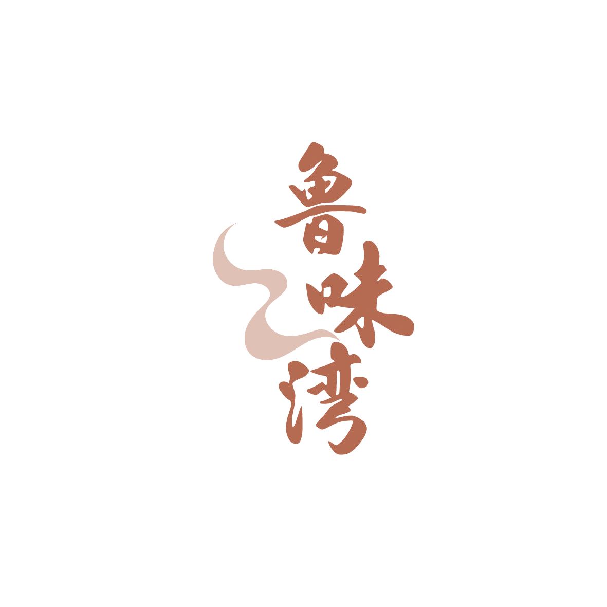 鲁味湾 第43类餐饮住宿 注册号87170677商标图样