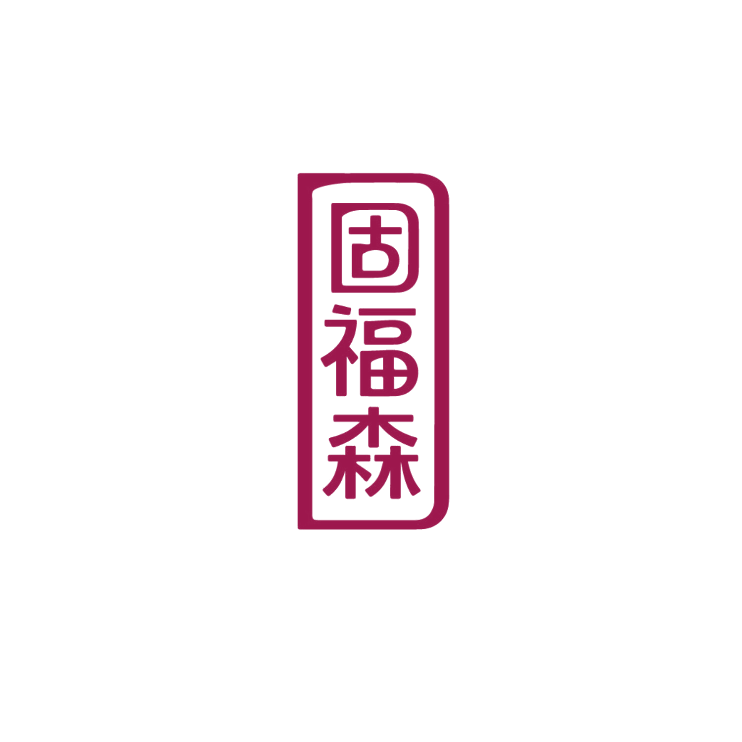 固福森 第19类建筑材料 注册号87170919商标图样