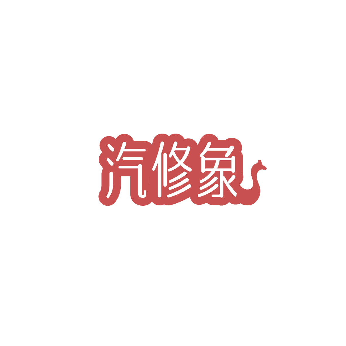 汽修象 第37类建筑修理 注册号87171329商标图样
