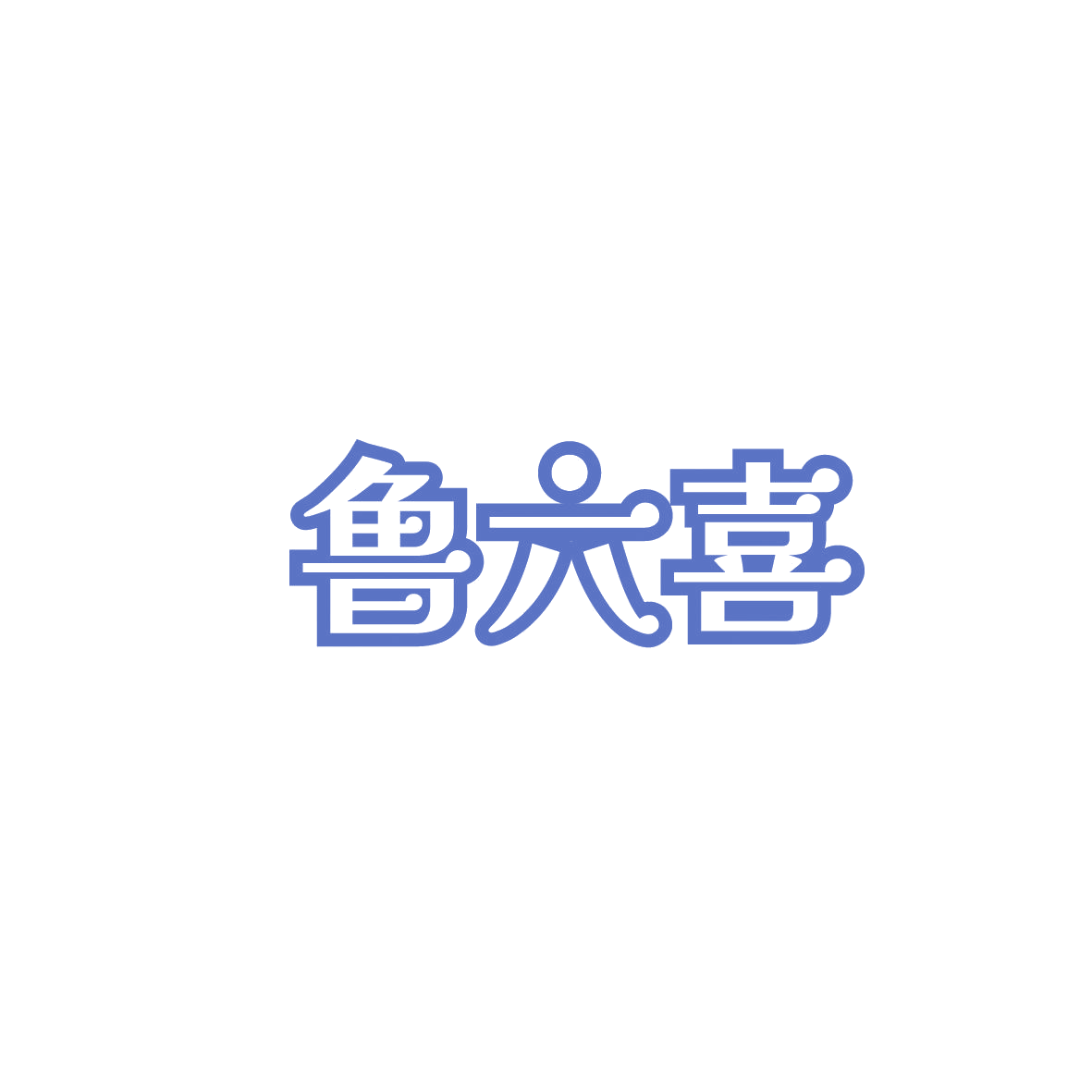 鲁六喜 第29类食品罐头 注册号87172761商标图样