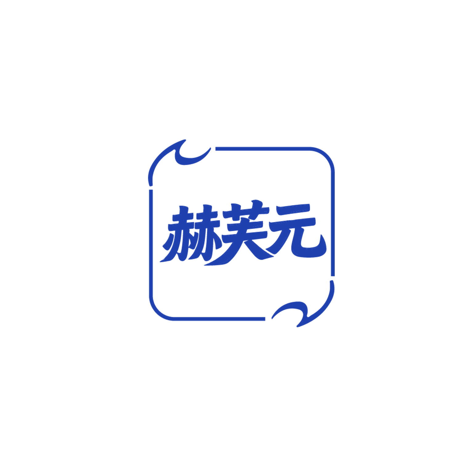 赫芙元 第5类医药 注册号87173073商标图样