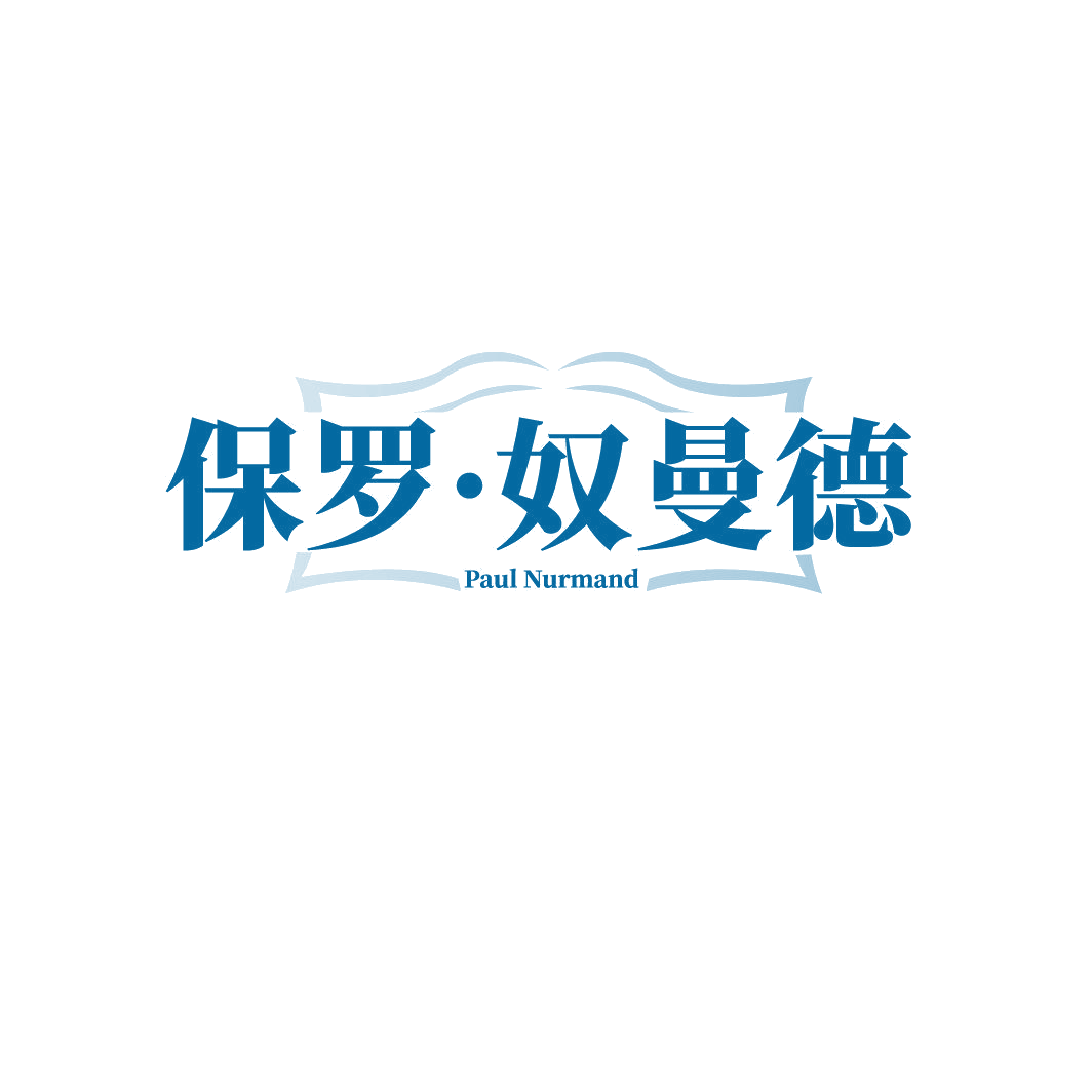 保罗·奴曼德 PAUL NURMAND 第25类服装鞋帽 注册号87174474商标图样