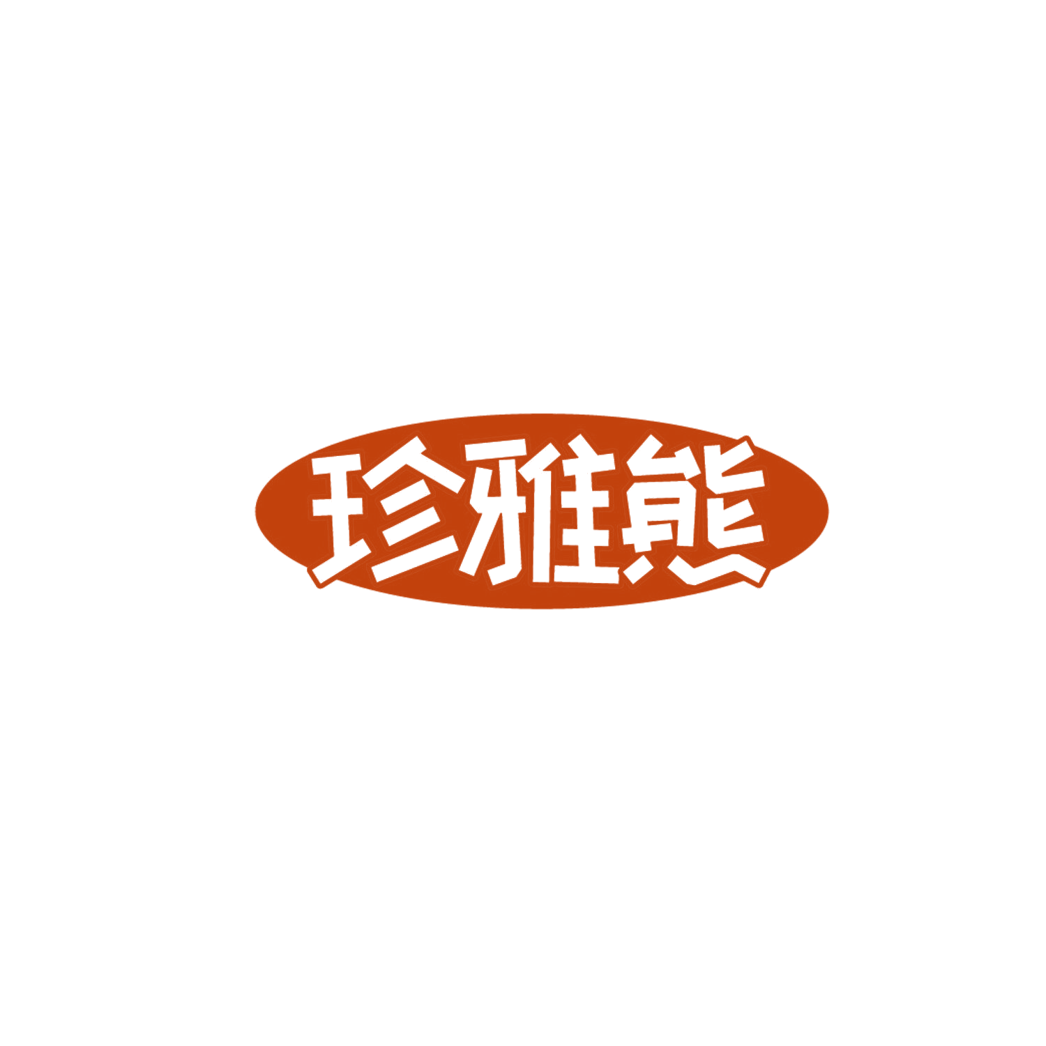 珍雅熊 第5类医药 注册号87174544商标图样