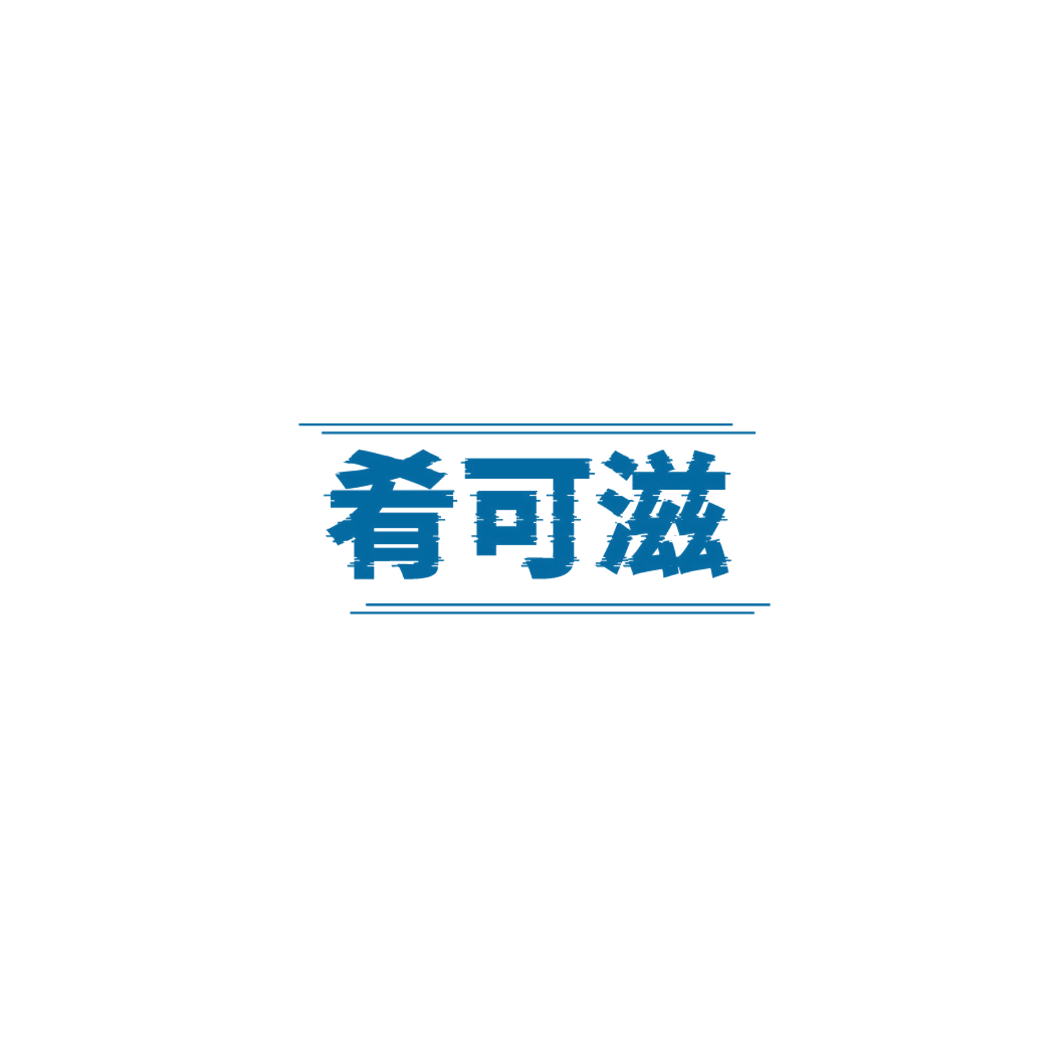 肴可滋 第35类广告销售 注册号87175615商标图样