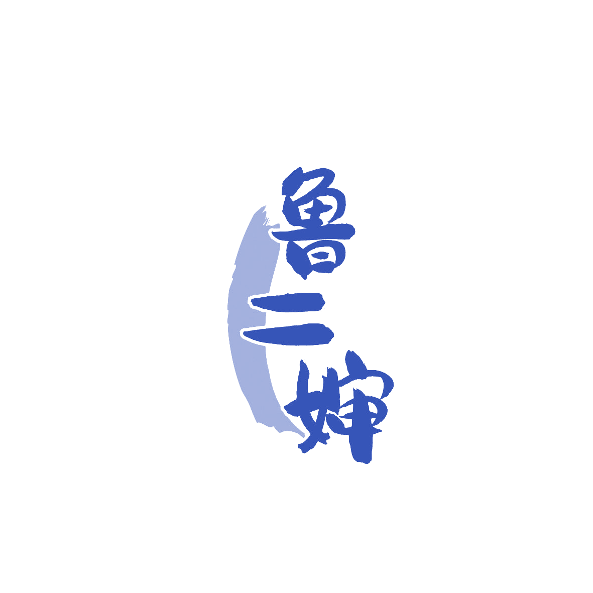 鲁二婶 第35类广告销售 注册号87176039商标图样